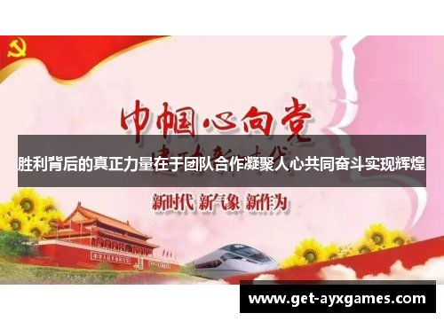 胜利背后的真正力量在于团队合作凝聚人心共同奋斗实现辉煌