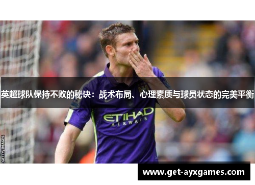 英超球队保持不败的秘诀:战术布局、心理素质与球员状态的完美平衡 英超球队保持不败的秘诀:战术布局、心理素质与球员状态的完美平衡