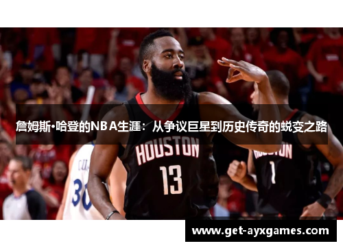 詹姆斯·哈登的NBA生涯：从争议巨星到历史传奇的蜕变之路