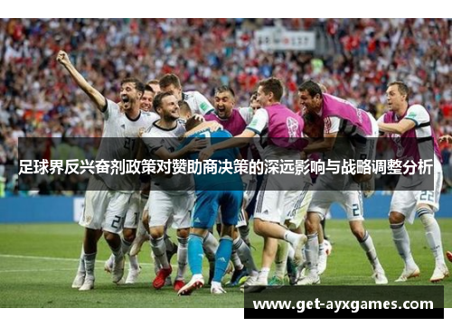 足球界反兴奋剂政策对赞助商决策的深远影响与战略调整分析