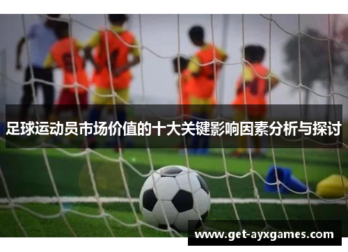 足球运动员市场价值的十大关键影响因素分析与探讨