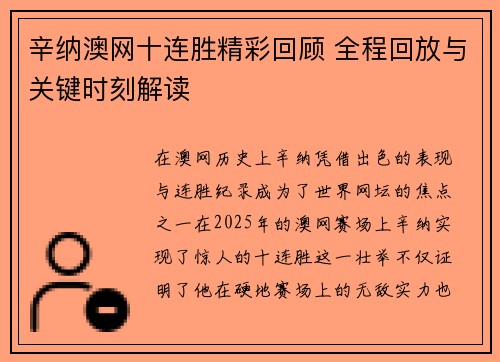 辛纳澳网十连胜精彩回顾 全程回放与关键时刻解读