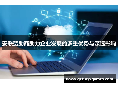 安联赞助商助力企业发展的多重优势与深远影响 安联赞助商助力企业发展的多重优势与深远影响