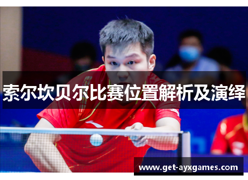 索尔坎贝尔比赛位置解析及演绎