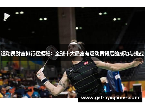 运动员财富排行榜揭秘:全球十大最富有运动员背后的成功与挑战 运动员财富排行榜揭秘:全球十大最富有运动员背后的成功与挑战