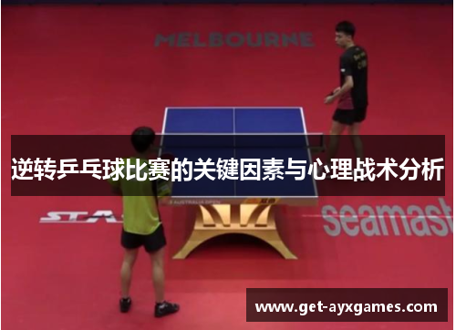 逆转乒乓球比赛的关键因素与心理战术分析