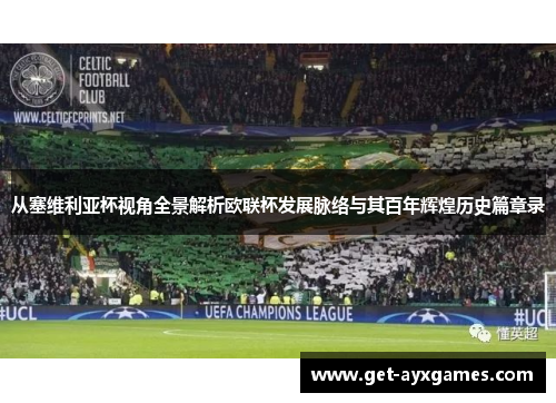 从塞维利亚杯视角全景解析欧联杯发展脉络与其百年辉煌历史篇章录