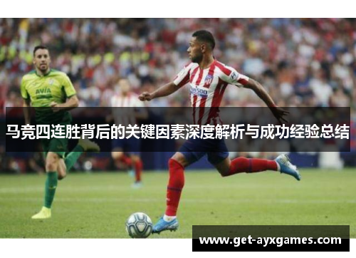 马竞四连胜背后的关键因素深度解析与成功经验总结