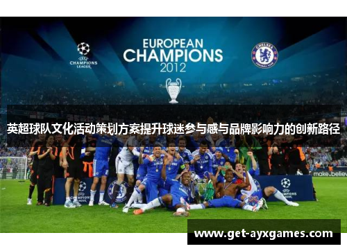 英超球队文化活动策划方案提升球迷参与感与品牌影响力的创新路径