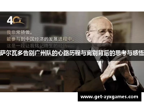 萨尔瓦多告别广州队的心路历程与离别背后的思考与感悟