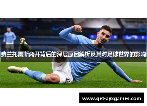 费兰托雷斯离开背后的深层原因解析及其对足球世界的影响