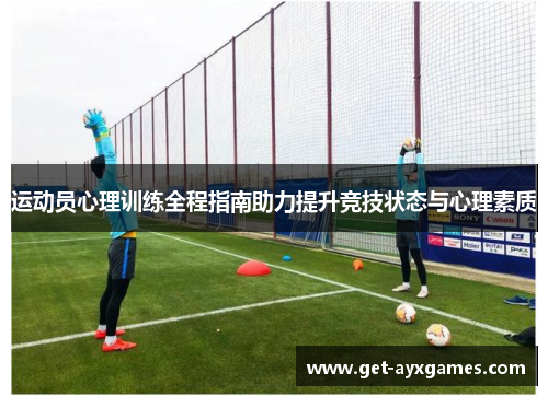 运动员心理训练全程指南助力提升竞技状态与心理素质