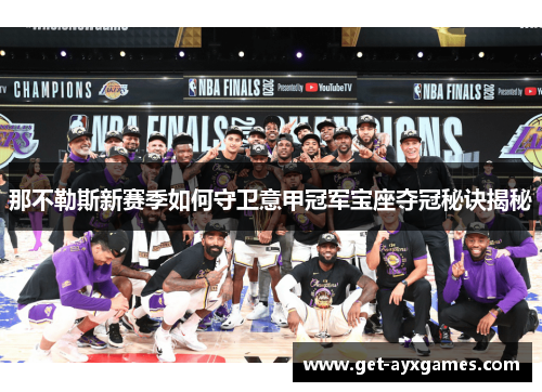 那不勒斯新赛季如何守卫意甲冠军宝座夺冠秘诀揭秘