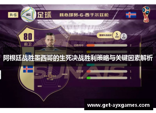 阿根廷战胜墨西哥的生死决战胜利策略与关键因素解析 阿根廷战胜墨西哥的生死决战胜利策略与关键因素解析