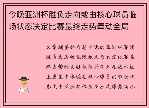 今晚亚洲杯胜负走向或由核心球员临场状态决定比赛最终走势牵动全局
