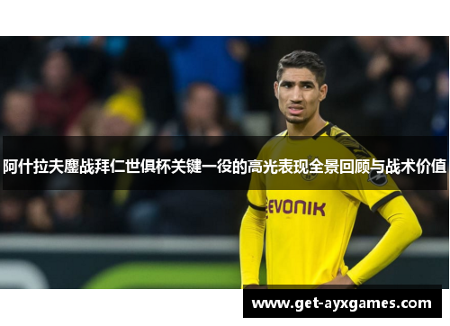 阿什拉夫鏖战拜仁世俱杯关键一役的高光表现全景回顾与战术价值