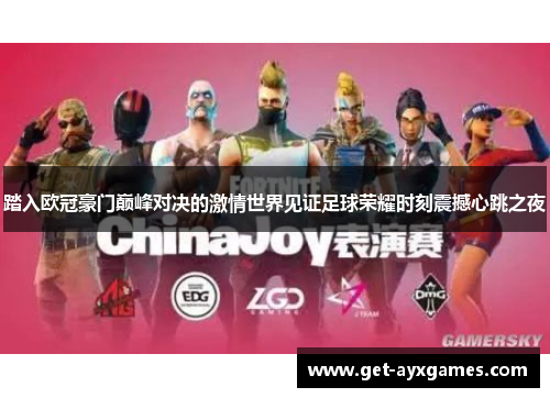 踏入欧冠豪门巅峰对决的激情世界见证足球荣耀时刻震撼心跳之夜