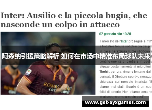 阿森纳引援策略解析 如何在市场中精准布局球队未来 阿森纳引援策略解析 如何在市场中精准布局球队未来