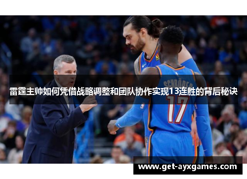 雷霆主帅如何凭借战略调整和团队协作实现13连胜的背后秘诀 雷霆主帅如何凭借战略调整和团队协作实现13连胜的背后秘诀
