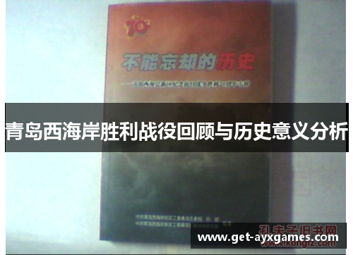 青岛西海岸胜利战役回顾与历史意义分析 青岛西海岸胜利战役回顾与历史意义分析