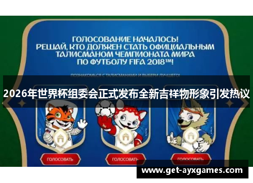 2026年世界杯组委会正式发布全新吉祥物形象引发热议