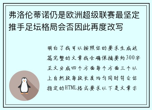弗洛伦蒂诺仍是欧洲超级联赛最坚定推手足坛格局会否因此再度改写