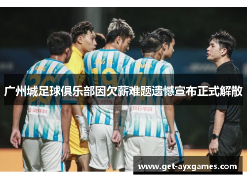 广州城足球俱乐部因欠薪难题遗憾宣布正式解散