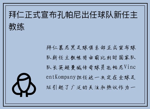 拜仁正式宣布孔帕尼出任球队新任主教练