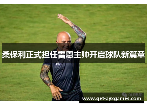 桑保利正式担任雷恩主帅开启球队新篇章