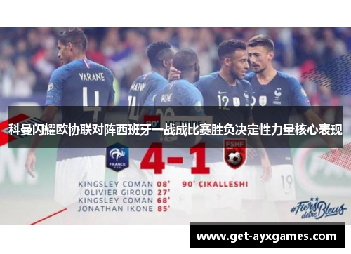 科曼闪耀欧协联对阵西班牙一战成比赛胜负决定性力量核心表现 科曼闪耀欧协联对阵西班牙一战成比赛胜负决定性力量核心表现