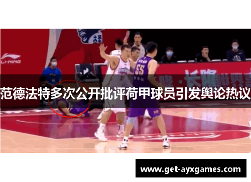 范德法特多次公开批评荷甲球员引发舆论热议 范德法特多次公开批评荷甲球员引发舆论热议