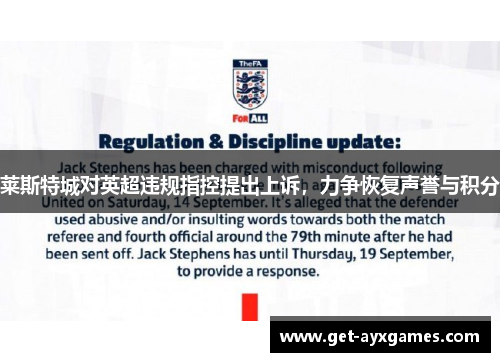 莱斯特城对英超违规指控提出上诉，力争恢复声誉与积分