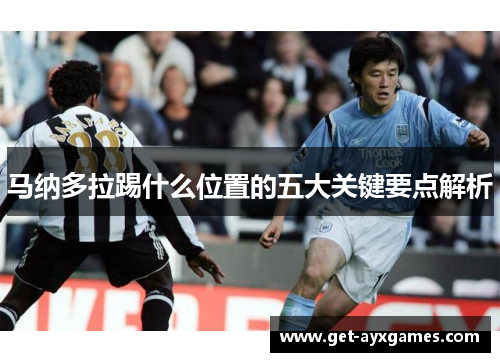 马纳多拉踢什么位置的五大关键要点解析