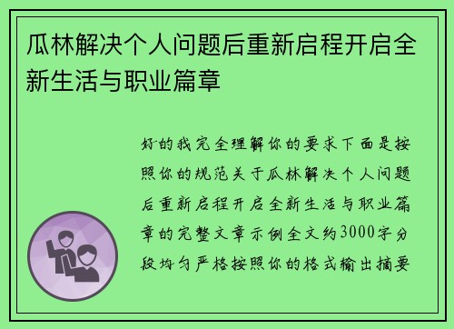 瓜林解决个人问题后重新启程开启全新生活与职业篇章