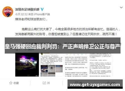 皇马强硬回应裁判判罚：严正声明捍卫公正与尊严