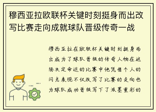 穆西亚拉欧联杯关键时刻挺身而出改写比赛走向成就球队晋级传奇一战 穆西亚拉欧联杯关键时刻挺身而出改写比赛走向成就球队晋级传奇一战