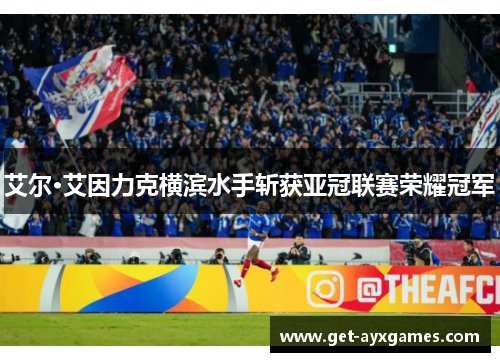 艾尔·艾因力克横滨水手斩获亚冠联赛荣耀冠军