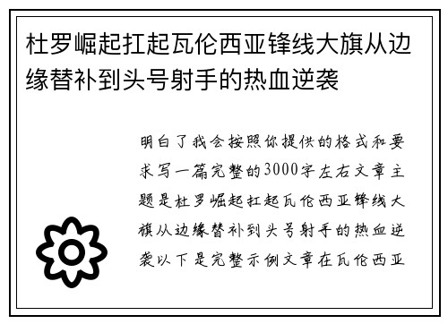 杜罗崛起扛起瓦伦西亚锋线大旗从边缘替补到头号射手的热血逆袭