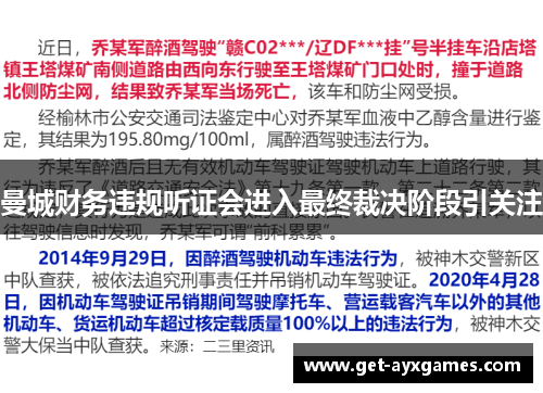 曼城财务违规听证会进入最终裁决阶段引关注