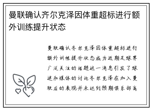 曼联确认齐尔克泽因体重超标进行额外训练提升状态