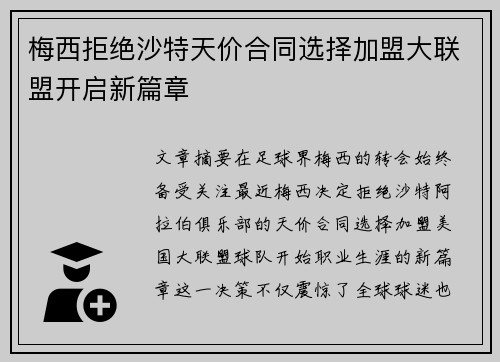 梅西拒绝沙特天价合同选择加盟大联盟开启新篇章