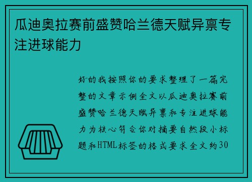 瓜迪奥拉赛前盛赞哈兰德天赋异禀专注进球能力