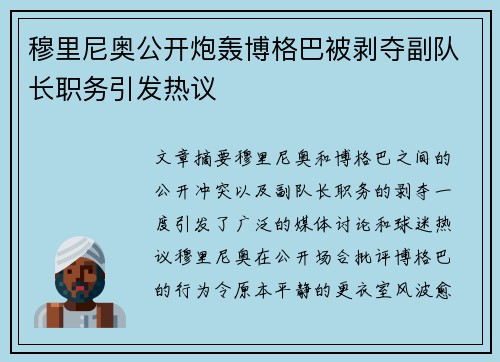 穆里尼奥公开炮轰博格巴被剥夺副队长职务引发热议