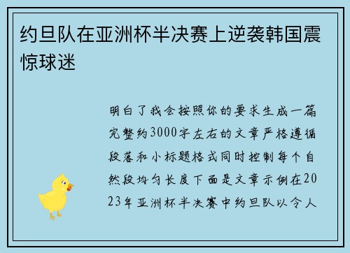 约旦队在亚洲杯半决赛上逆袭韩国震惊球迷