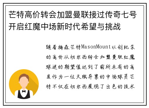 芒特高价转会加盟曼联接过传奇七号开启红魔中场新时代希望与挑战