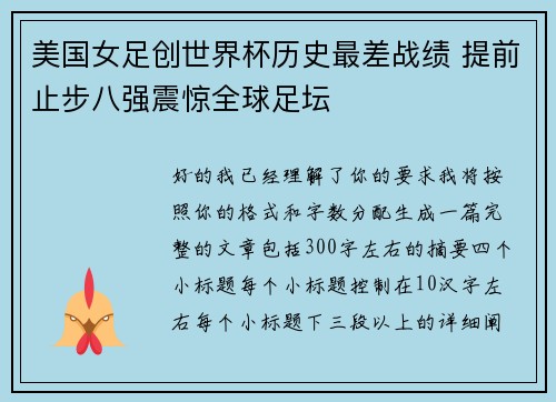 美国女足创世界杯历史最差战绩 提前止步八强震惊全球足坛