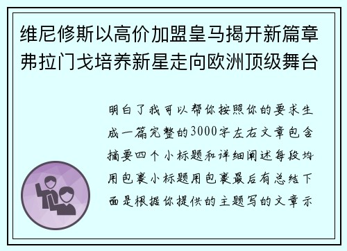 维尼修斯以高价加盟皇马揭开新篇章弗拉门戈培养新星走向欧洲顶级舞台