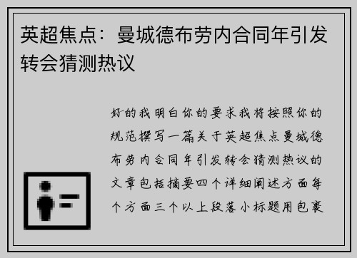 英超焦点：曼城德布劳内合同年引发转会猜测热议