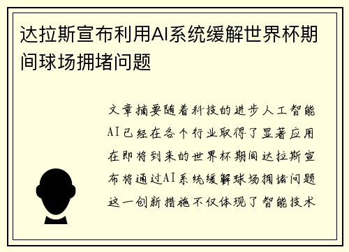 达拉斯宣布利用AI系统缓解世界杯期间球场拥堵问题
