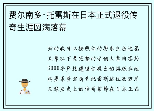 费尔南多·托雷斯在日本正式退役传奇生涯圆满落幕